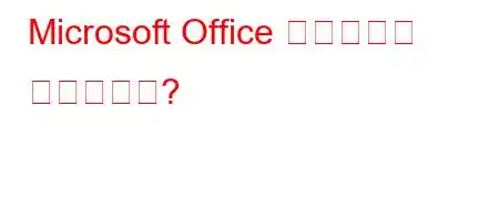 Microsoft Office 프로그램은 유료인가요?